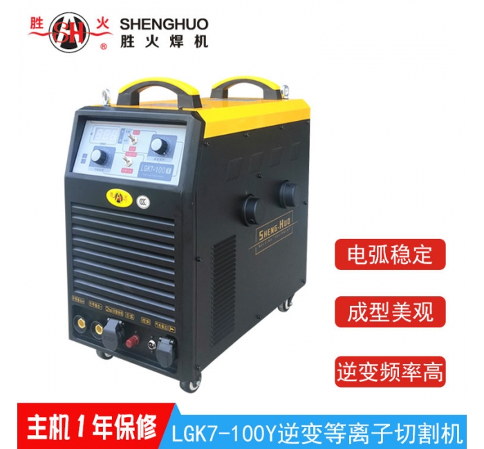 帶氣泵空氣等離子切割機(jī)-勝火LGK7-100Y